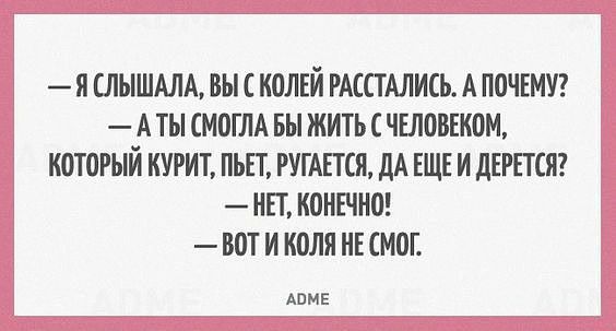 Я СЛЫШАЛА ВЫ КОЛЕИ РАССТАЛИСЬ А ПОЧЕМУ А ТЫ МОГЛА вы ЖИТЬ С ЧЕЛОВЕКОМ КОТОРЫЙ КУРИТ ПЬЕТ РУГАЕТСК дА ЕЩЕ И дЕРПСЯ НЕТ КОНЕЧНО ВОТ И КОЛЯ КЕ МОГ АПМЕ