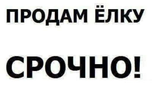 ПРОДАМ Ёлку СРОЧНО