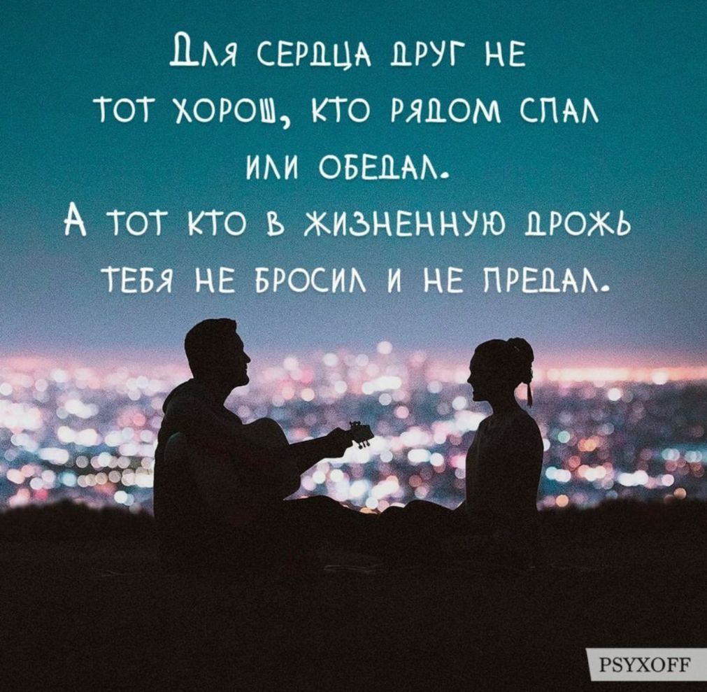 Щя свршм друг НЕ тот хорош кто рядом спм ИАИ овецм А тот кто в жизненную дрожь РБХХОРР