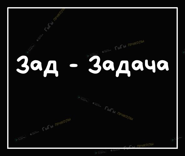 Зод Задача