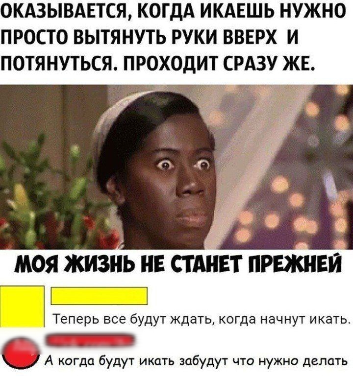 ОКАЗЫВАЕТСЯ КОГДА ИКАЕШЬ НУЖНО ПРОСТО ВЫТЯНУТЬ РУКИ ВВЕРХ И ПОТЯНУТЬСЯ ПРОХОДИТ СРАЗУ ЖЕ моя жизйь нв стдивт прежней Теперь все будут ждать когда начнут икать _ _ А когда будут икать забудут что нужно делать