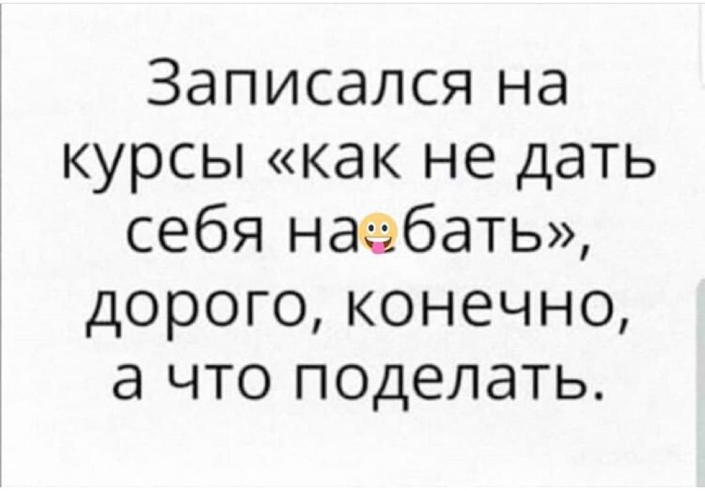 Записался на курсы как не дать себя наёбать дорого конечно а что поделать