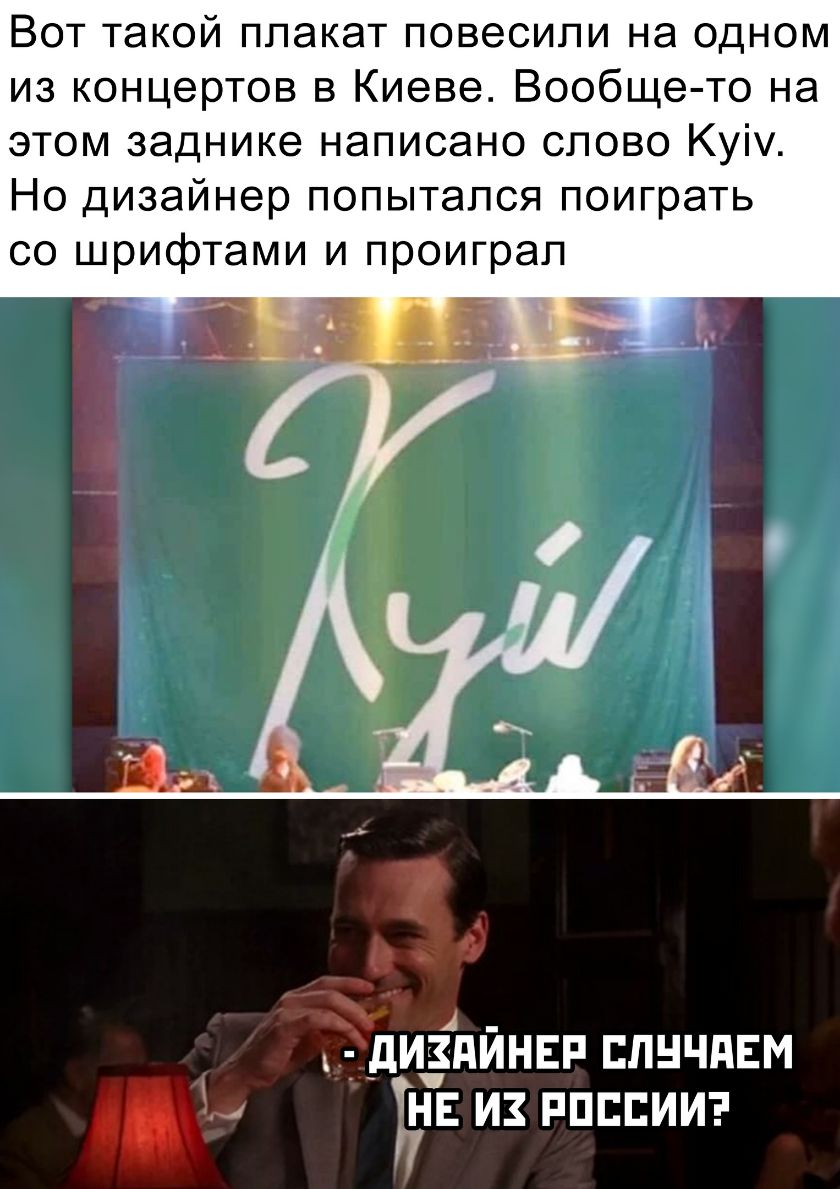 Вот такой плакат повесили на одном из концертов в Киеве Вообще то на этом заднике написано слово Куім Но дизайнер попытался поиграть со шрифтами и проиграл ь дикідйнвп слнчдвм не и ппппииэ