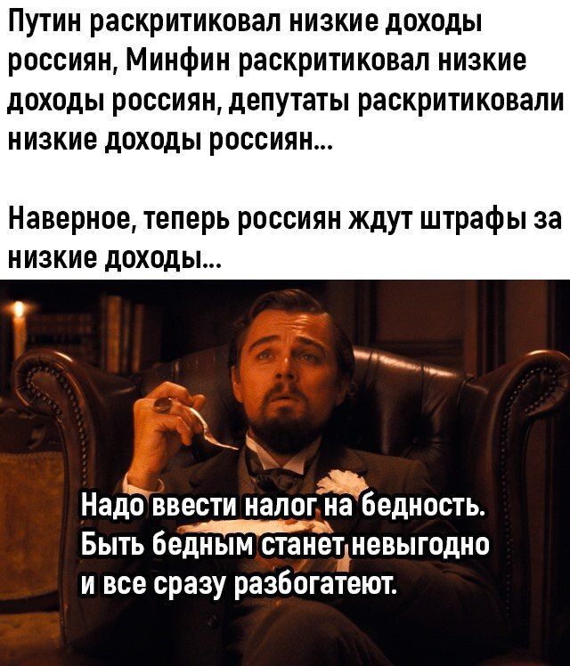 Путин раскритиковал низкие доходы россиян Минфин раскритиковал низкие доходы россиян депутаты раскритиковали низкие доходы россиян Наверное теперь россиян ждут штрафы за низкие доходы иё Надо ввести налог на бедность Быть бедньпм станеъневыгодно и все сразу разбогатеют