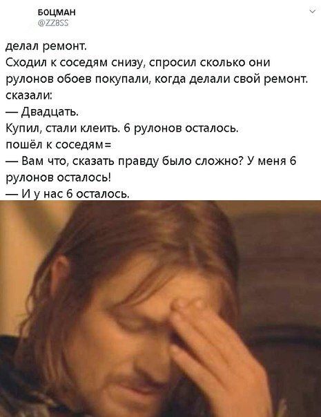 Боцмдн зимы делал ремонт Сходил к соседям снизу спросил сколько они рулонов обоев покупали когда делали свой ремонт сказали Двадцать Купил стали клеить 6 рулонов осталось пошёл к соседям Вам что сказать правду было сложно У меня 6 рулонов осталось И нас 6 осталось
