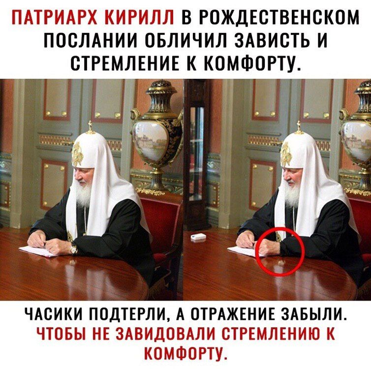 ПАТРИАРХ КИРИЛЛ В РОЖДЕСТВЕНСКОМ ПОСЛАНИИ ОБЛИЧИЛ ЗАВИСТЬ И СТРЕМЛЕНИЕ К КОМФОРТУ 5 ЧАСИКИ ПОДТЕРЛИ А ОТРАЖЕНИЕ ЗАБЫЛИ ЧТОБЫ НЕ ЗАВИДОВАЛИ СТРЕМЛЕНИЮ К КОМФОРТУ