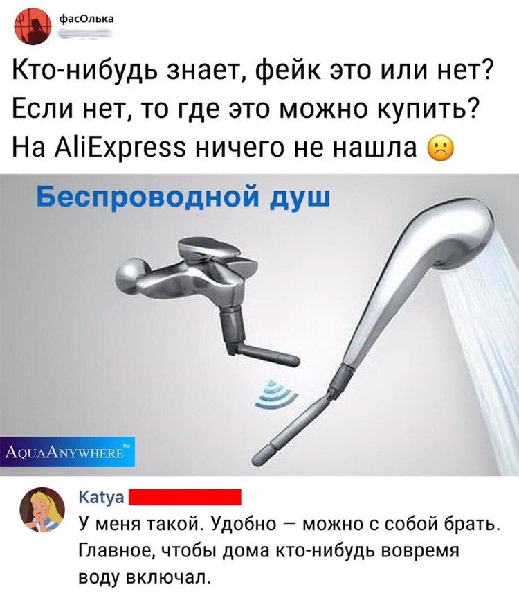 ФакОШ лка Кто нибудь знает фейк это или нет Если нет то где это можно купить На АіЕхргез ничего не нашла О Беспроводной душ 1Н1 Катуа У меня такой Удобно можно с собой брать Главноечтобы дома ктонибудь вовремя воду включал