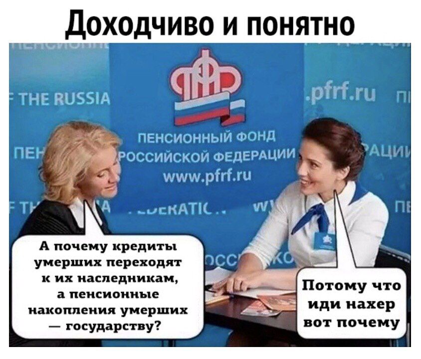 Доходчиво и понятно __ _ я ьдстх_ 91лъди_дг дцдоз ЦЦтдді тідщ А почему кредиты умерших переходят к их наследникам а ПЕНСИОННЪЕЕ накопления умерших государству