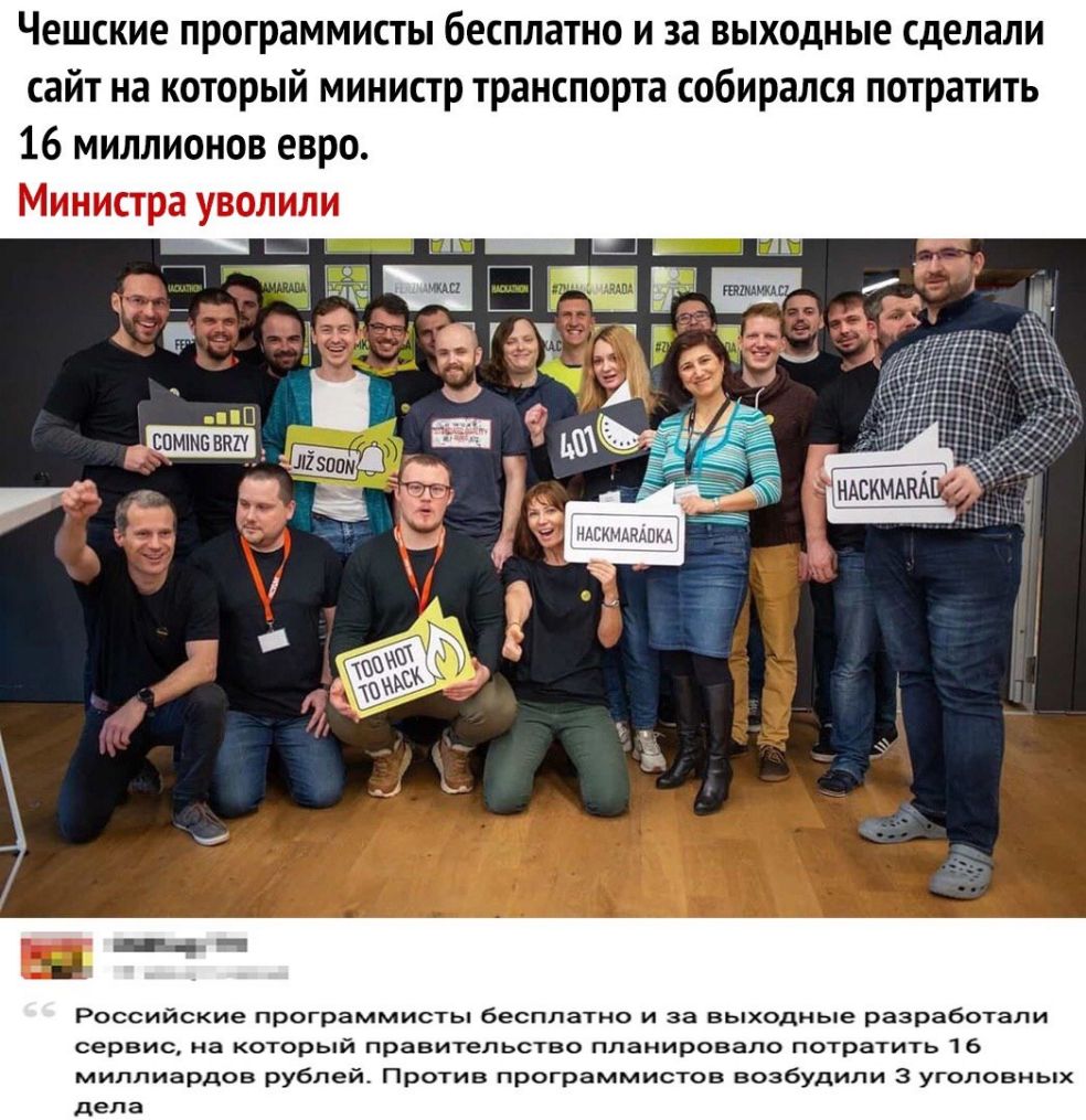 Чешские программисты бесплатно и за выходные сделали сайт на который министр транспорта собирался потратить 16 миллионов евро Министра уволили спитввал _ ИЮ4Ж РОССИЙСКИЕ программисты бесплатно И За ВЬХОДНЬЕ разработали сервис на который правительство планировало потратить 1 6 миллиардов рублей Против программистов возбудили 3 уголовных дела