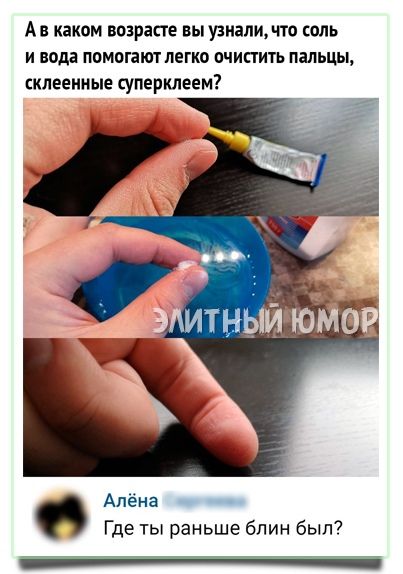 Ав каком возрасте вы узиаличто соль И ПОЛЕ ПОМОПШ ЛЕГКО ОЧИСТИТЬ ПіЛЬцЫ склеенные суперклеем Алёна Где ты раньше блин был