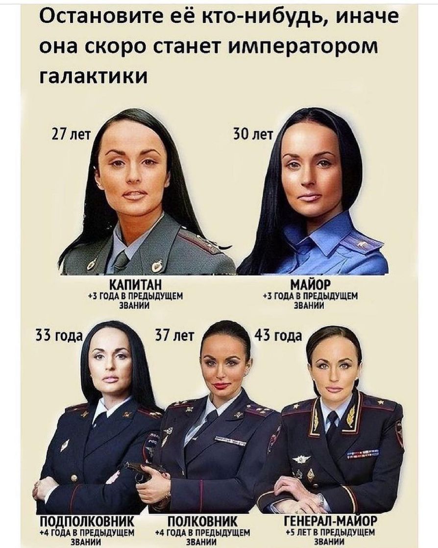Остановите её кто нибудь иначе она скоро станет императором галактики МАЙ ГОДА В ПРЕДЫДУЩЕМ ГОДА В ПРЦЬЩУЩЕМ ЗВАНИИ ПОДПОЛКОВНИК ПОЛ КОВНИК ГЕНЕРАЛ МА ОР 4 ГОДА В ПРЕДЫДУЩЕМ 4 ГОДА В ПРЕДЫДУЩЕМ 05 ЛЕТ В ПРЕДЫДУЩЕМ ЗВАНИИ ЗВАНИИ ЗВАНИИ
