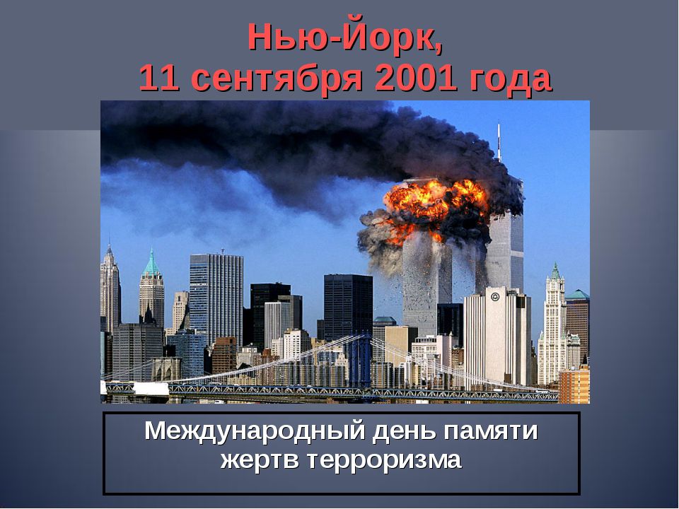 Нью Йорк 11 сентября 2001 года Международный день памяти жертв терроризма