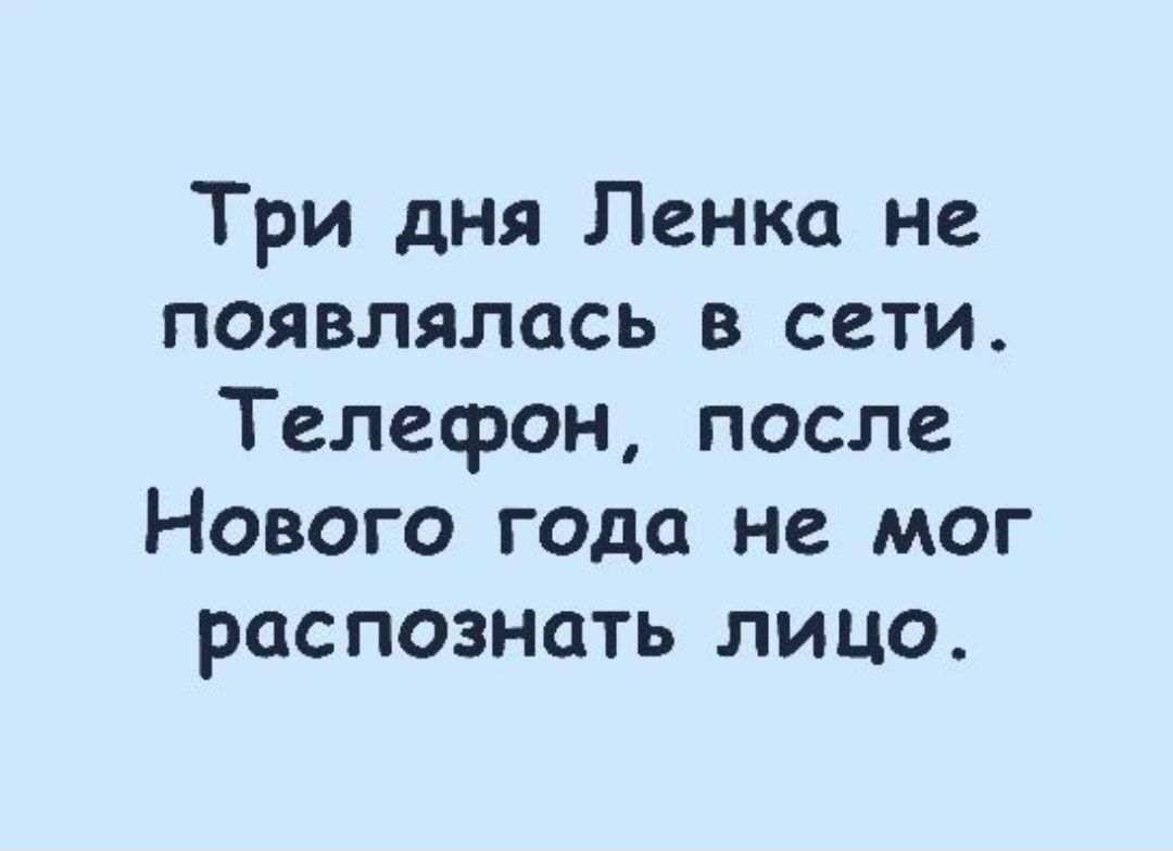 Три дня Ленка не появлялась в сети Телефон после Нового года не мог  распознать лицо - выпуск №1781026