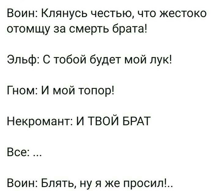 Воин Клянусь честью что жестоко отомщу за смерть брата Эльф С тобой будет мой лук Гном И мой топор Некромант И ТВОЙ БРАТ Все Воин Блять ну я же просил