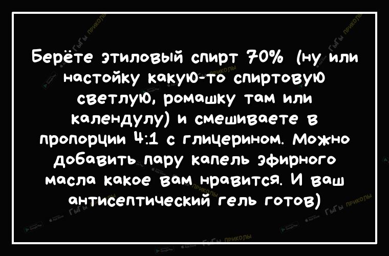 Берёте этиловый спирт 70 ну или настойку какую то спиртовую светлую ромошку том или копеНДулу и смешиваете пропорции 11 с глицерином Можно добавить пору капель эфирного масла кокое вам нравится и ваш антисептический гель готов