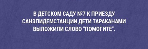 В дЕТСКОМ САДУ 97 К ПРИЕЗДУ САНЗПИДЕМСТАНЦИИ дЕТИ ТАРАКАНАМИ ВЫЛОЖИПИ СЛОВО ПОМОГИТЕ
