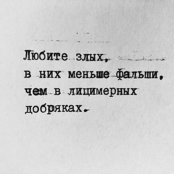 Любите зльпц в них меньшефалъши чемв лицимерннх добряках