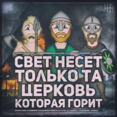 т А Аъ ___ свЕт несет ТОАЬКОТАЬ ЦЕРКОВЬ котордя г__ри1т