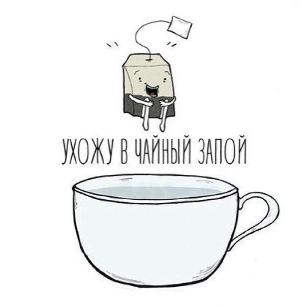 Ё ігг УХОЖУ В ЧАЙНЫЙ ЗАПОЙ