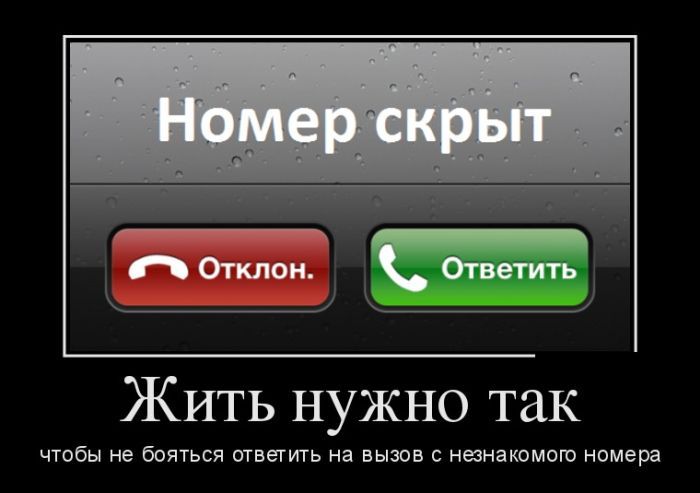 ЖИТЬ нужно так чтобы не бояться ответить на вызов нинакомогв номера