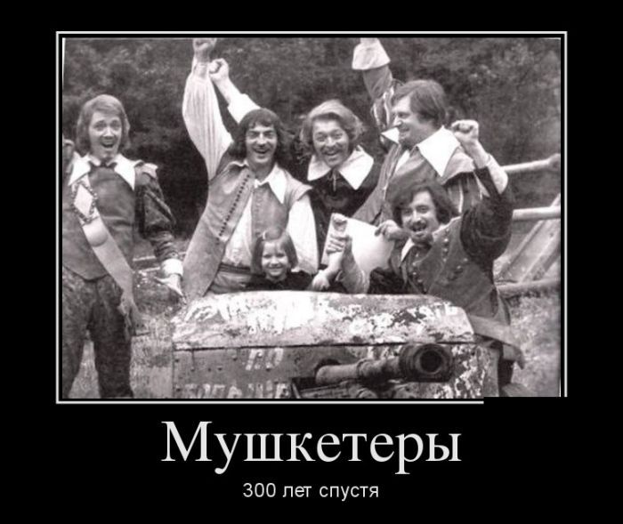Мушкетеры 300 лет спустя
