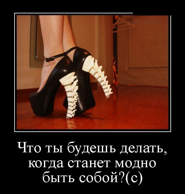 Щ Что ты будешь Делать когда станет МОДНО быть собойс
