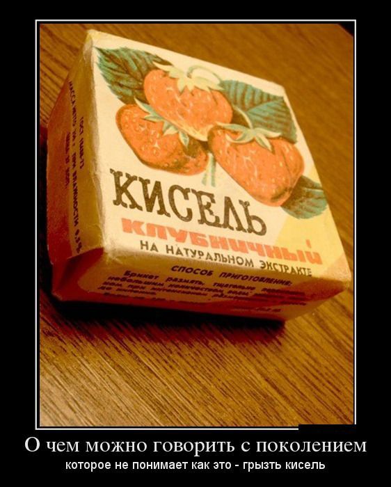 О ЧСМ МОЖНО ГОВОРИТЬ С ПОКОЛСНИСМ которое не понимает как это грызть кисель