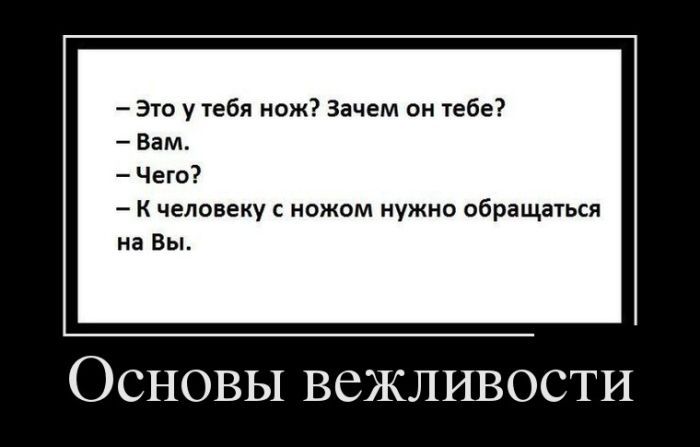 Это у тебя нож Зачем он тебе Вам Чего К человеку с ножом нужно обращаться на Вы Основы вежливости
