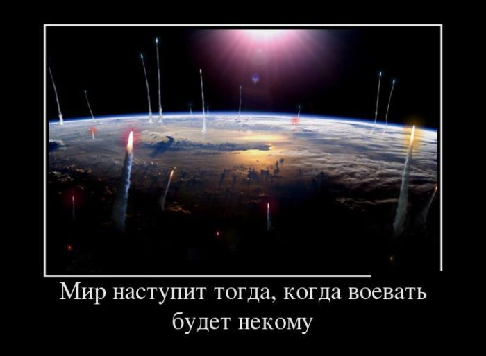 Мир наступит тогда когда воевать будет некому