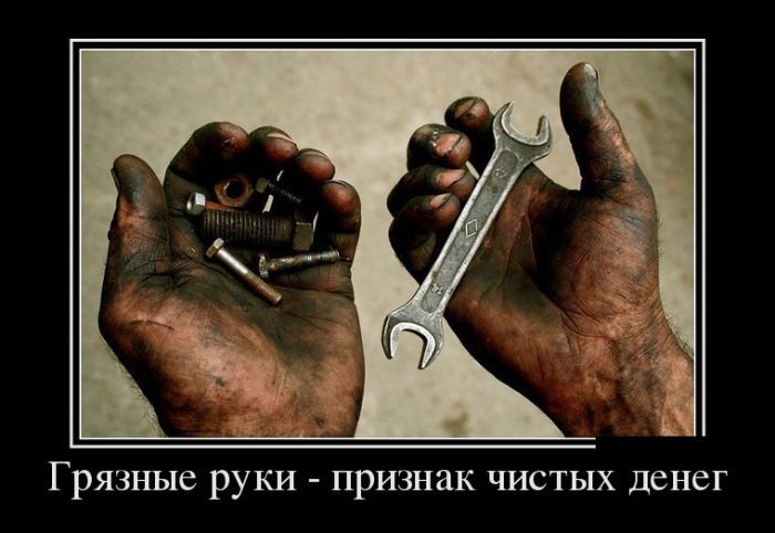 Грязные руки признак чистых денег