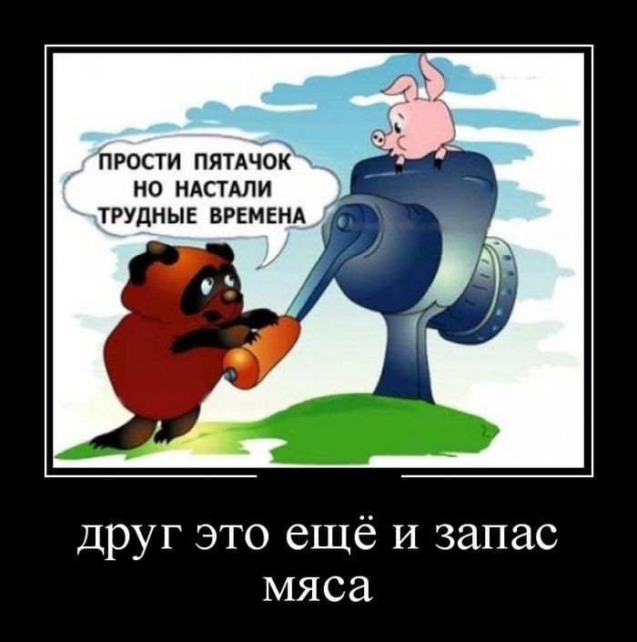 ПРОСТИ ПЯТАЧОК НО НАСТАЛИ ТРУДНЫЕ ВРЕМЕНА Друг это ещё И запас мяса
