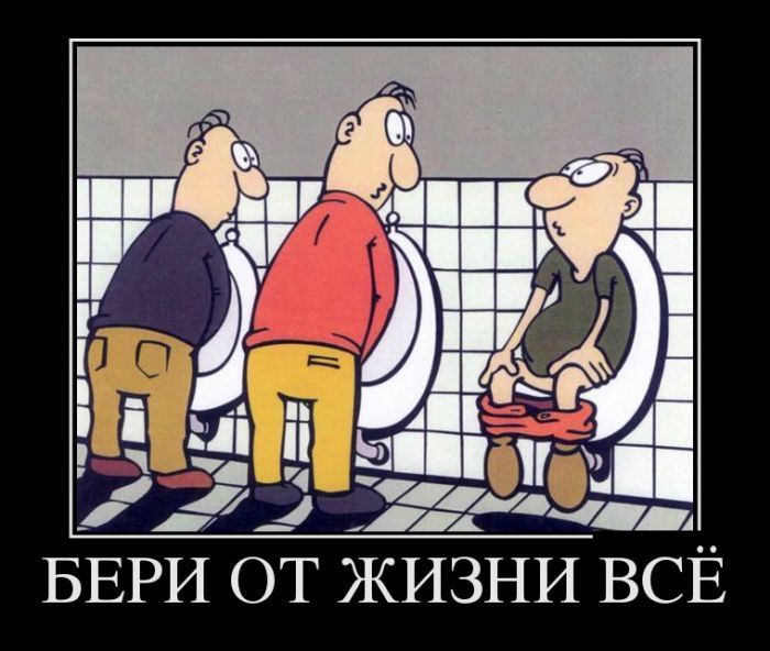 Бери от жизни всё