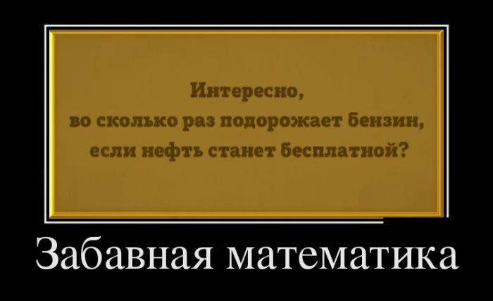 Забавная математика