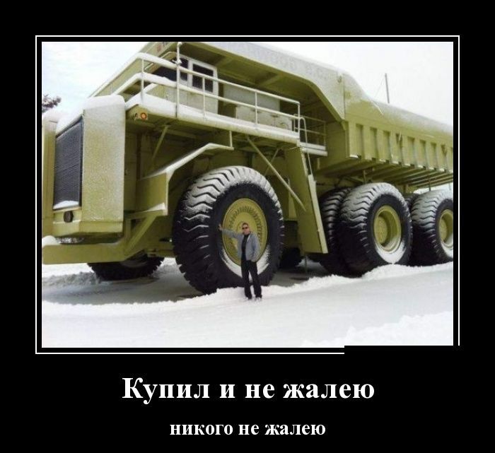 Купил и не жалею НИКОГО не жалею
