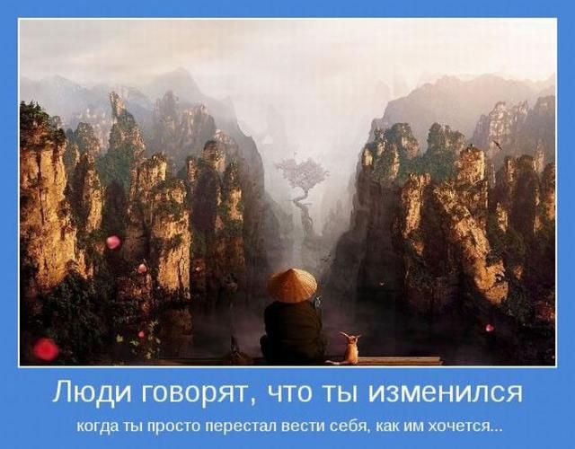 ЛЮДИ ГОВОРЯТ ЧТО ТЫ ИЗМЭНИЛСЯ когда ты просто перестал вести себя как им хочется