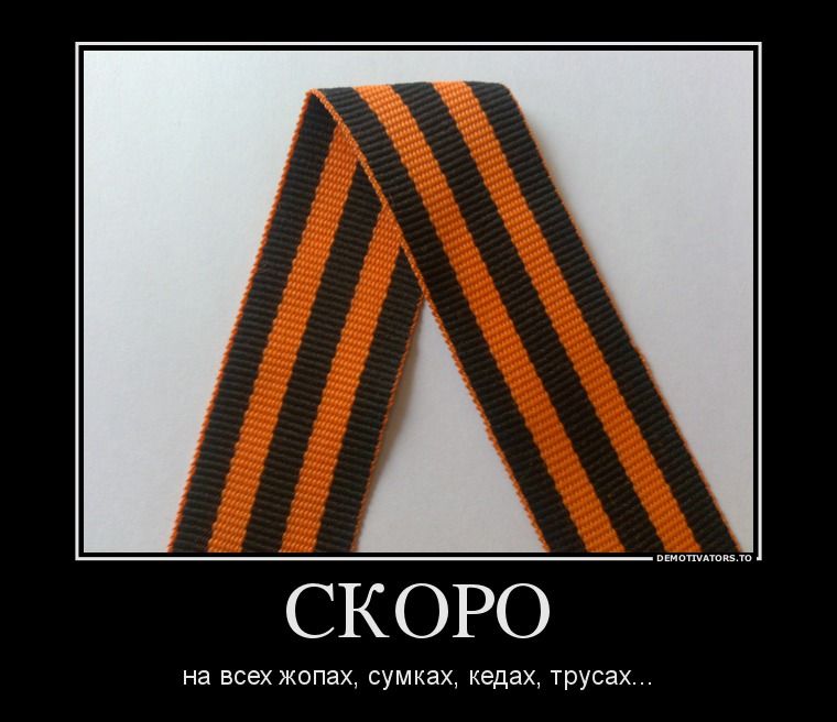 СКОРО на всех жопах сумках кедах трусах