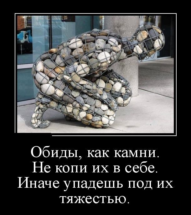 Обиды как каМНИ Не копи их в себе Иначе упадешь под ИХ тяжестью