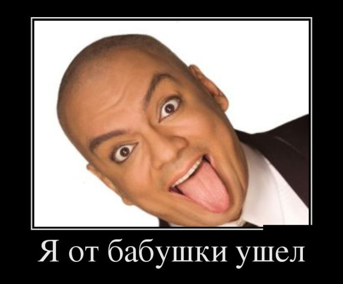 Я от бабушки Ушел