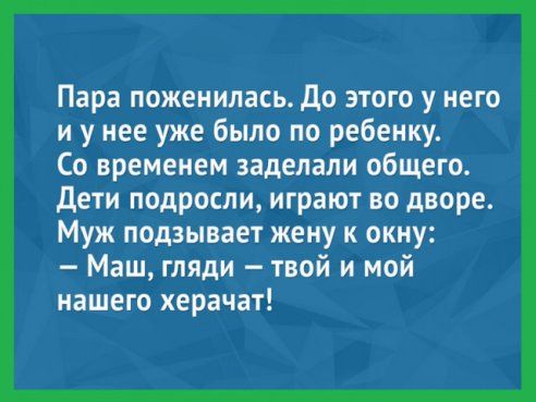 Пара поженилась до этого у него и у нее уже было по ребенку Со временем заделали общего дети подросли играют во дворе Муж подзывает жену к окну Маш гляди твой и мой нашего херачат