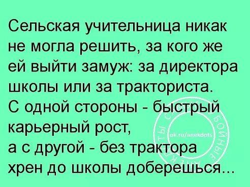 Сельская учительница никак не могла решить за кого же ей выйти замуж за директора школы или за тракториста С одной стороны быстрый карьерный рост а с другой без трактора хрен до школы доберешься