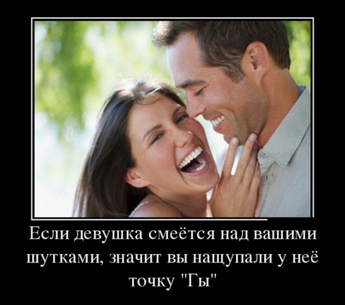 Если девушка смеётся над вашими шутками значт вы нащупали у неё точку Гы