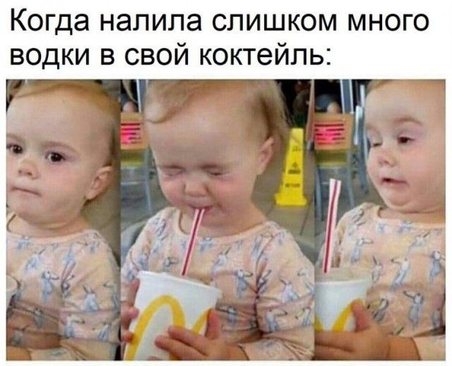 Когда налила слишком много водки в свой коктейль