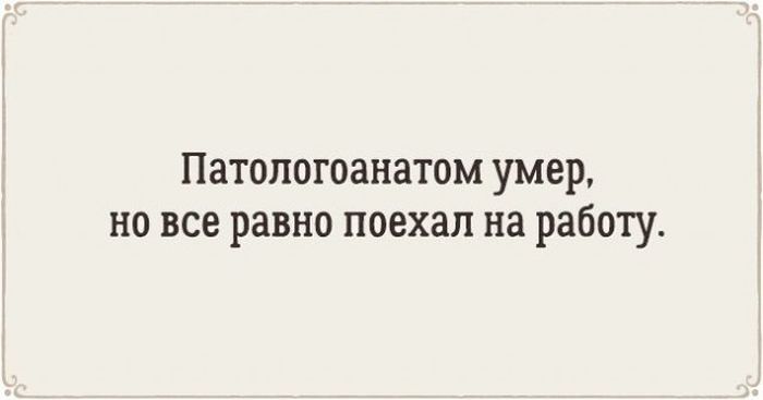 Патологоанатом умер но все равно поехал на работу