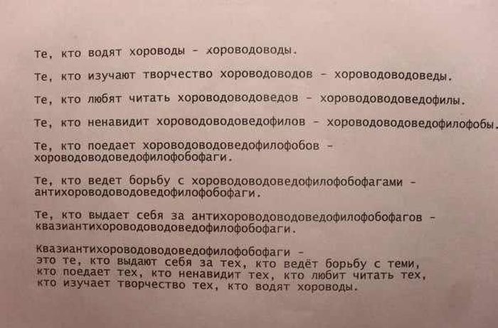 Те, та те, те, те, кто водят хороводы  хороводоводы. Кто изучают творчество хороводоводов  хороводоводоведы. Кто любят читать хороводоводоведов  хороводоводоведофилы. Кто ненавидит хороводоводоведофилов  хороводоводоведофилофобы. Кто поедает хороводоводоведофилофобов  хороводоводоведофилофобофаги.. Т борьбу с хороводоводоведофило! Гами  ы ьбу с хоро!   Дофилофобофа!