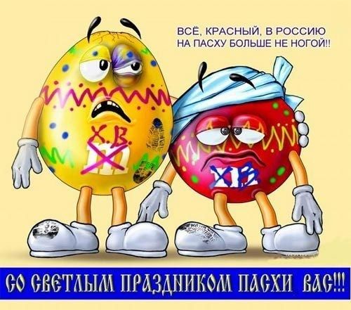 __ все РАсныИ в РОССИЮ НА ПАСХУ БОЛЬШЕ НЕ ногой