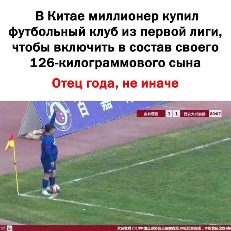 В Китае миллионер купил футбольный клуб из первой лиги чтобы включить в состав своего 126 килограммового сына Отец года не иначе штл пищащий