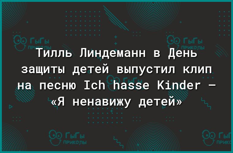Тилль Линдеманн в День защиты детей выпустил клип на песню сп Наззе Кіпаег Я ненавижу детей
