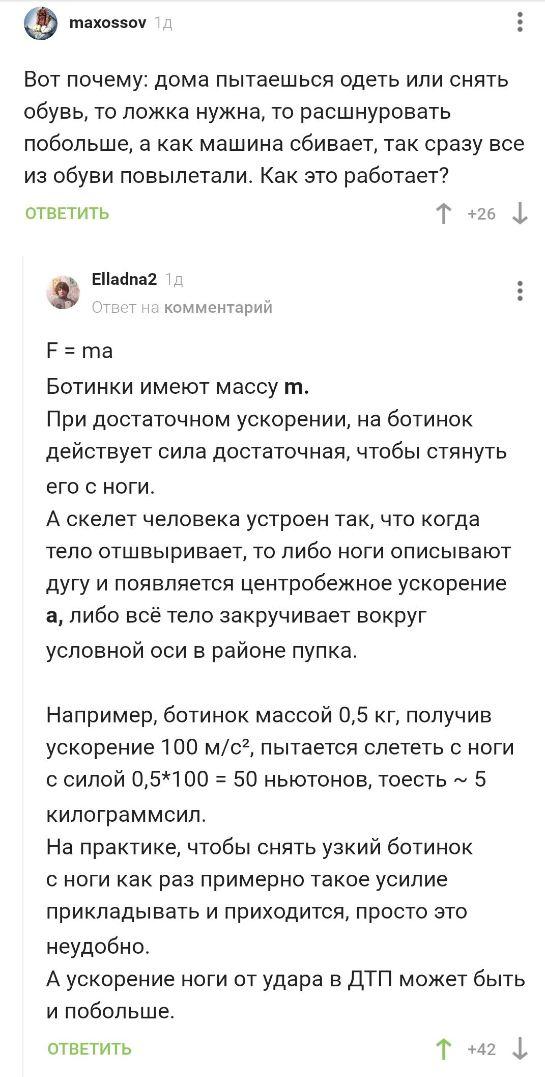 тахоззоу Вот почему дома пытаешься одеть или снять обувь то ложка нужна то расшнуровать побольше а как машина сбивает так сразу все из обуви повылетали Как это работает ОТВЕТИТЬ д тЁб Еаспа2 нтк г комментарий Р та Ботинки имеют массу т При достаточном ускорении на ботинок действует сила достаточная чтобы стянуть его с ноги А скелет человека устроен так что когда тело отшвыривает то либо ноги описы