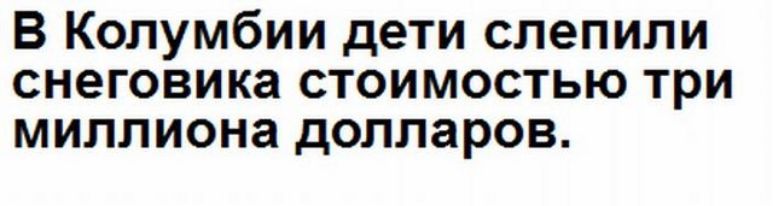 В Колумбии дети слепили снеговика стоимостью три миллиона долларов