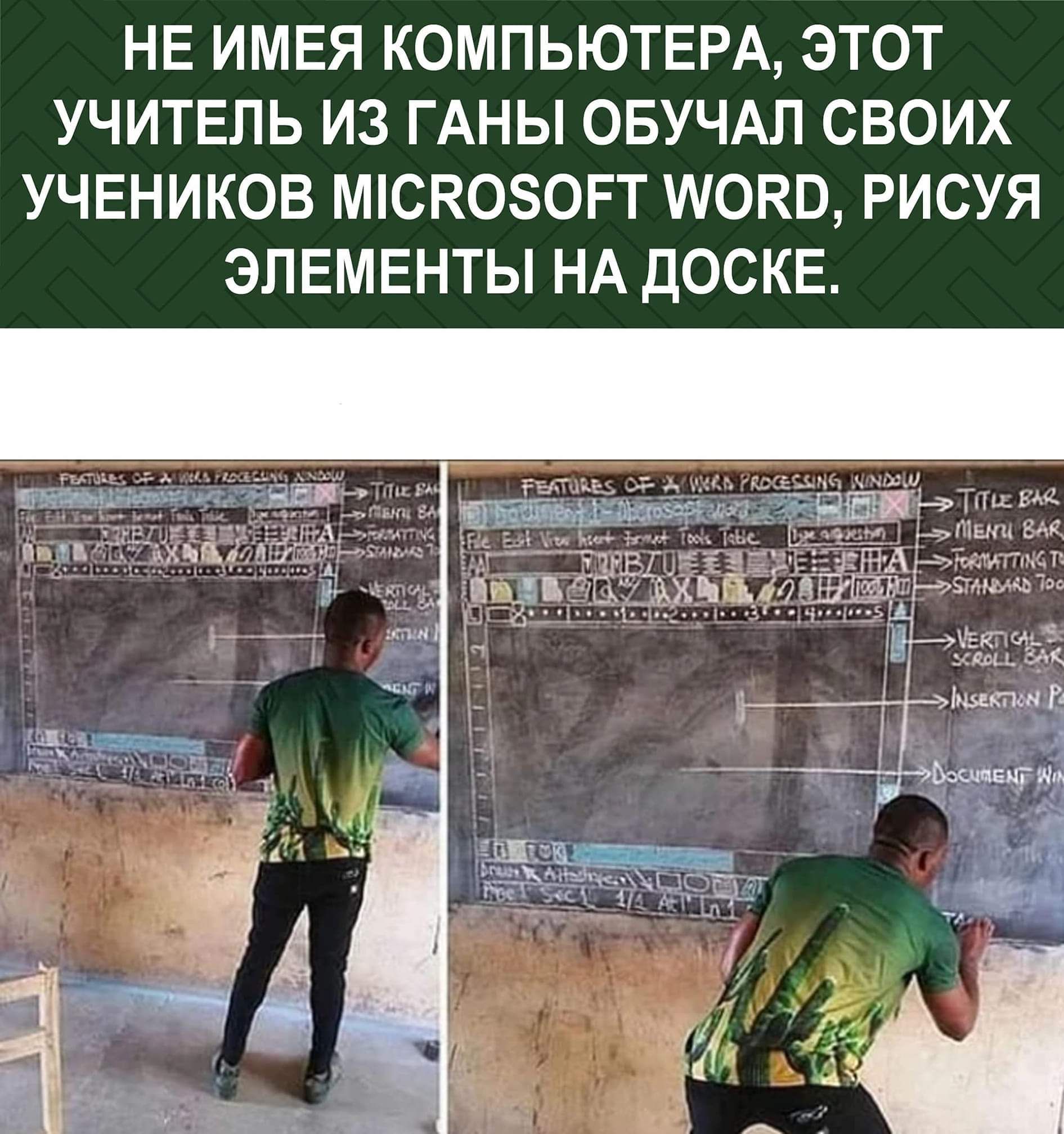 НЕ ИМЕЯ КОМПЬЮТЕРА ЭТОТ УЧИТЕЛЬ ИЗ ГАНЫ ОБУЧАЛ СВОИХ УЧЕНИКОВ МСКООРТ МОКВ РИСУЯ ЭЛЕМЕНТЫ НА ДОСКЕ __ _ А _ 1 _А71 _ акаунт г гадя _ _ у ч __1 _ _ ЧЁ _4 п7__ ___ _ _ _ _ ПЫ а _ __Х__ _ ______с_ _ г _ ___ __ Ъ ётгщегчгщ г __ъъ п _ 1 _и и ЗЁЁНЪЪЪО ЁКТЮЕЦЁ 3451614 СЖК Ьщкпш